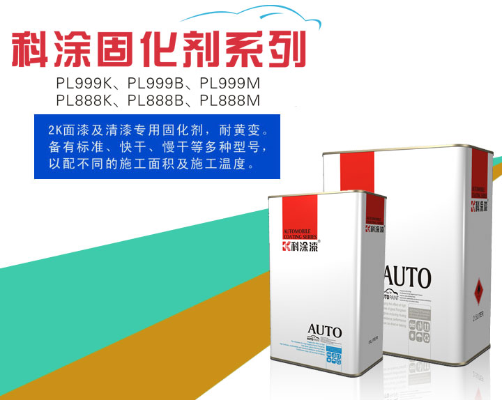 科涂漆之固化劑系列PL999K、PL999B、PL999M、PL888K、PL888B、PL888M