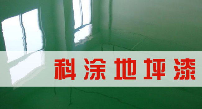 科涂漆誠(chéng)邀全國(guó)油漆代理商加盟代理地坪漆